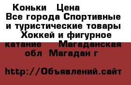  Коньки › Цена ­ 1 000 - Все города Спортивные и туристические товары » Хоккей и фигурное катание   . Магаданская обл.,Магадан г.